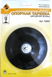 Тарелка опорная резиновая М14 для УШМ ф178 мм, ЭНКОР, 19268