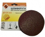 Шлифовальный круг ф125 К100, на бумажной основе 5 шт, ЭНКОР, 20284